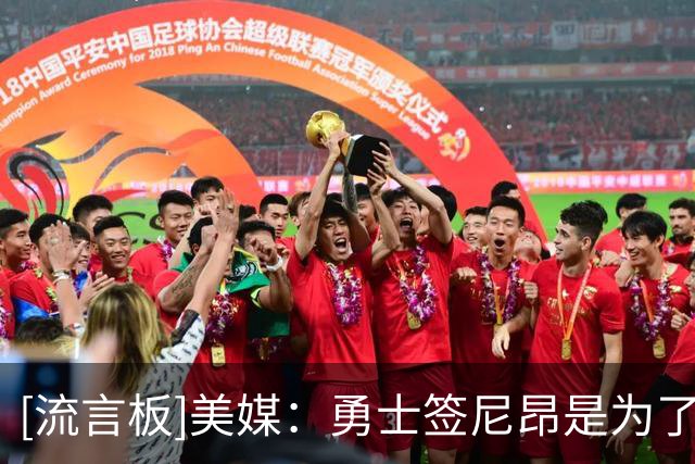 [流言板]美媒：勇士签尼昂是为了拉开空间，结果他前三场三分12中0
